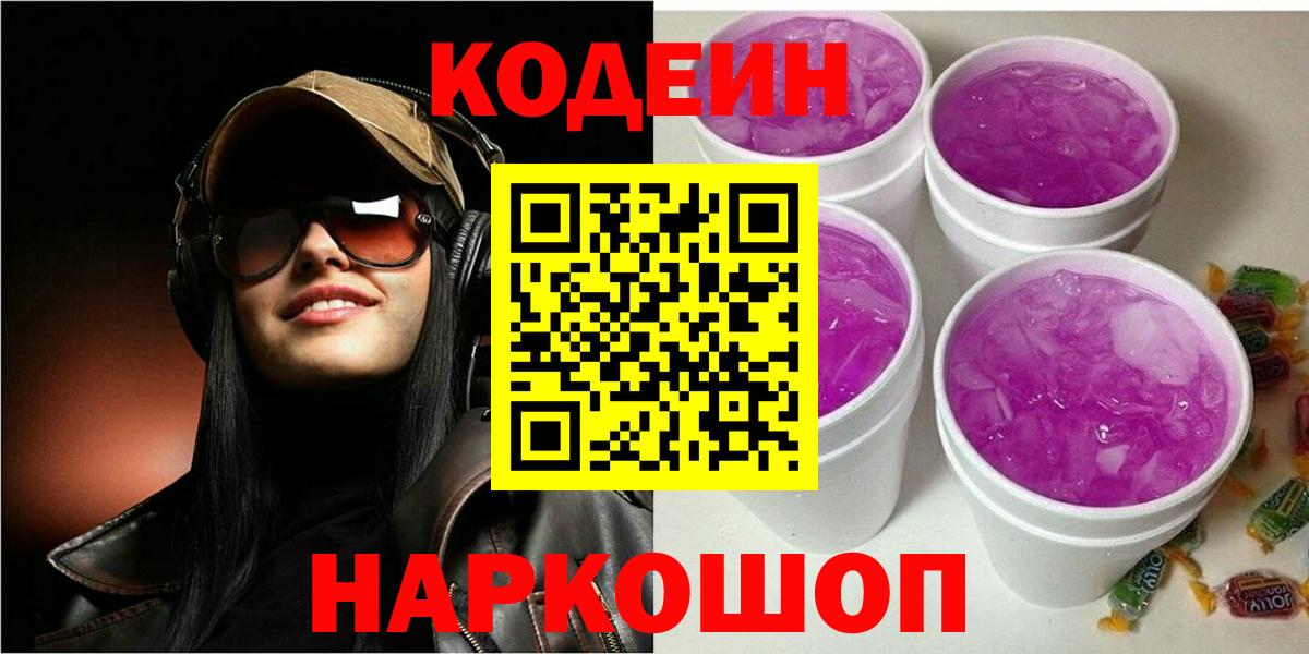 Codein напиток Lean (лин) Таганрог